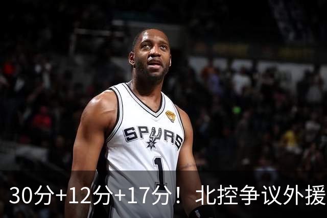 30分+12分+17分！北控争议外援验货成功，刘家成大手笔没白费