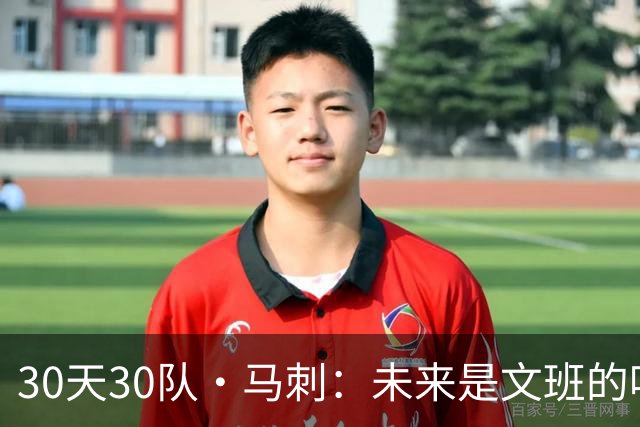 30天30队·马刺：未来是文班的吗？