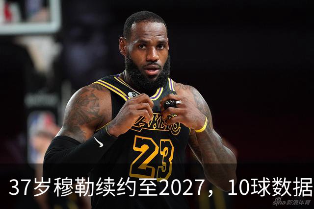 37岁穆勒续约至2027，10球数据打脸退役论