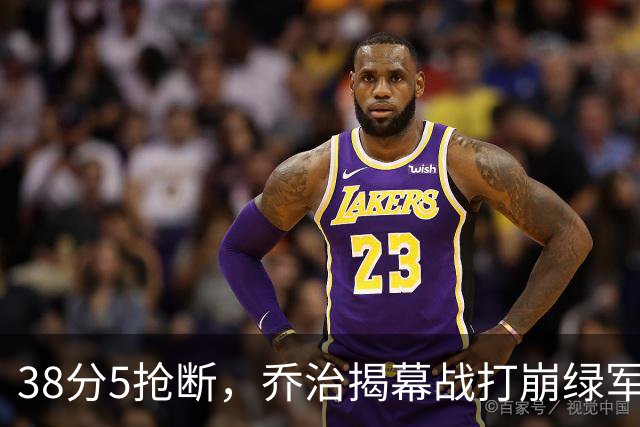 38分5抢断，乔治揭幕战打崩绿军，活塞121比113取胜