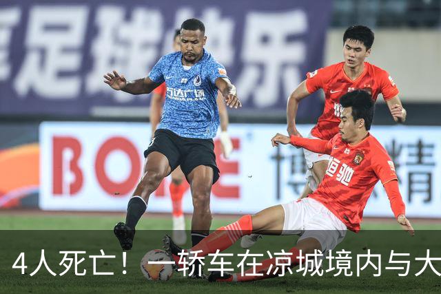 4人死亡！一轿车在凉城境内与大货发生碰撞！善后及调查正在进行中