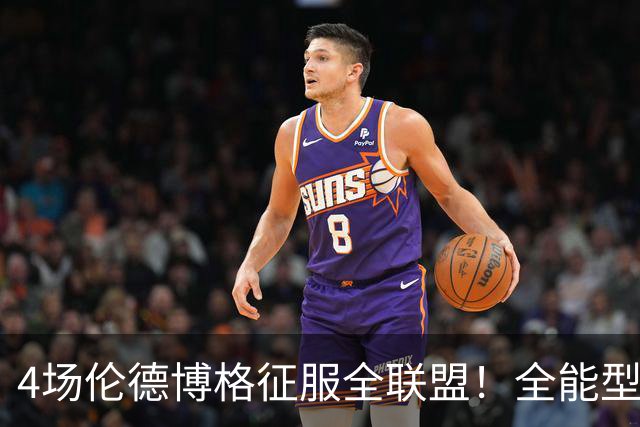 4场伦德博格征服全联盟！全能型锋线面对巨星也不虚，围绕他建队吧