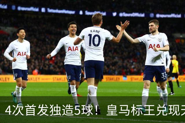 4次首发独造5球！皇马标王兑现天赋 熊皇回归或沦为替补？