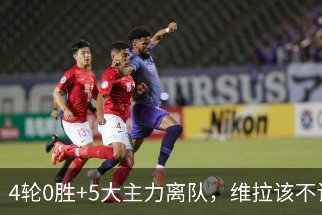 4轮0胜+5大主力离队，维拉该不该解雇埃梅里？