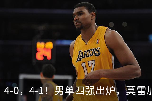 4-0，4-1！男单四强出炉，莫雷加德0-4出局，半决赛中日对决