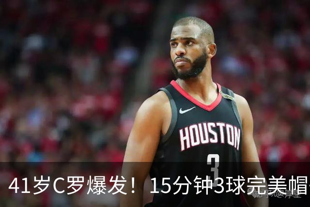 41岁C罗爆发！15分钟3球完美帽子戏法轰985球！离千球只差15球了