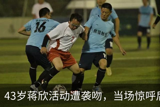 43岁蒋欣活动遭袭吻，当场惊呼后退留足体面，合影瞪眼黑脸不装了