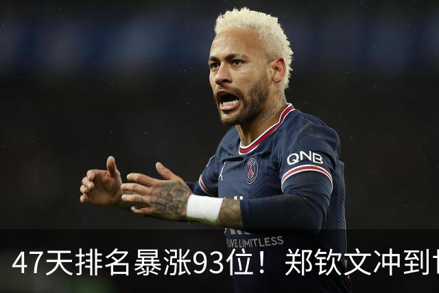 47天排名暴涨93位！郑钦文冲到世界第28：近13战12胜 奖金408万元
