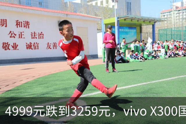 4999元跌到3259元，vivo X300国补直降
