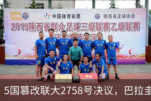 5国篡改联大2758号决议，巴拉圭不自量力，叫嚣让台湾参与联合国