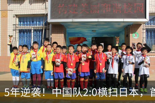 5年逆袭！中国队2:0横扫日本，首枚女子金牌诞生