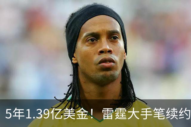 5年1.39亿美金！雷霆大手笔续约，不夺冠就要提前解体了
