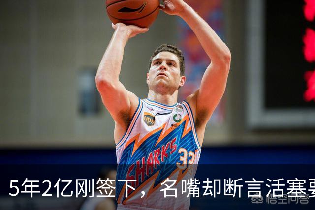 5年2亿刚签下，名嘴却断言活塞要"散架"：进不了东部前六