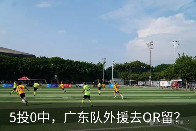 5投0中，广东队外援去OR留？