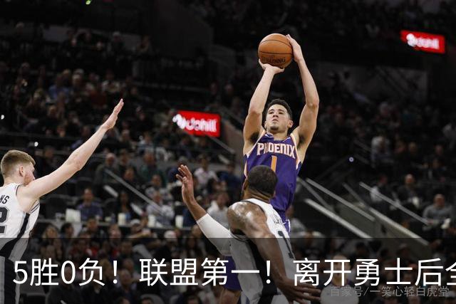 5胜0负！联盟第一！离开勇士后全NBA都质疑你，如今你终于要冲冠了