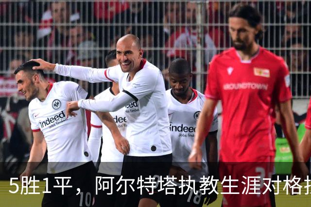 5胜1平，阿尔特塔执教生涯对格拉斯纳保持不败