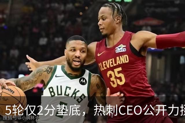 5轮仅2分垫底，热刺CEO公开力挺德泽尔比