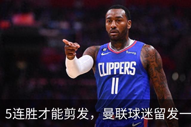 5连胜才能剪发，曼联球迷留发一年多，阿莫林当面说了三个字