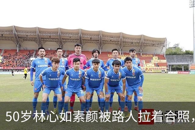 50岁林心如素颜被路人拉着合照，模样太真实