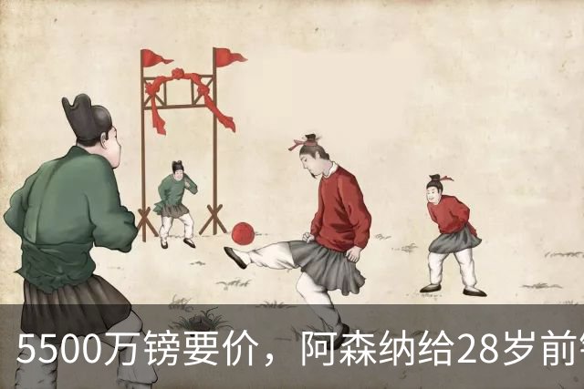5500万镑要价，阿森纳给28岁前锋标了原价