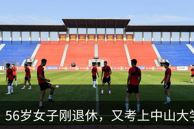 56岁女子刚退休，又考上中山大学研究生，毕业59岁读研有意义吗