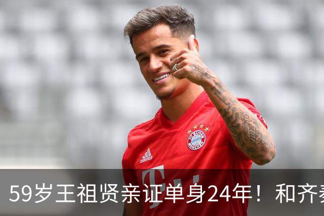 59岁王祖贤亲证单身24年！和齐秦分手后未再拍拖，首次回应颜值争议