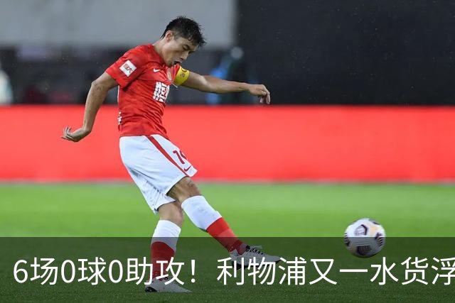 6场0球0助攻！利物浦又一水货浮现 转会费比维尔茨还贵