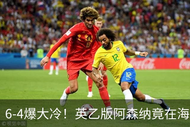 6-4爆大冷！英乙版阿森纳竟在海布里淘汰阿森纳！双方身价差500倍