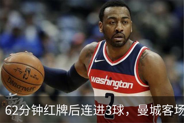 62分钟红牌后连进3球，曼城客场3比0利物浦拿下六连胜