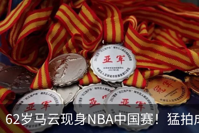 62岁马云现身NBA中国赛！猛拍成龙大腿 与贝克汉姆蔡崇信热聊