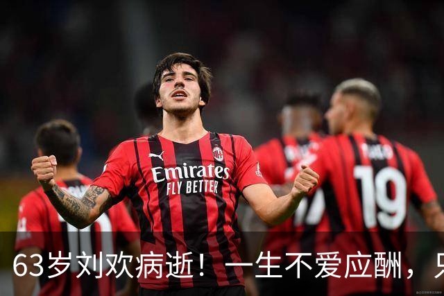 63岁刘欢病逝！一生不爱应酬，只交3位真心挚友，患难相伴最动人