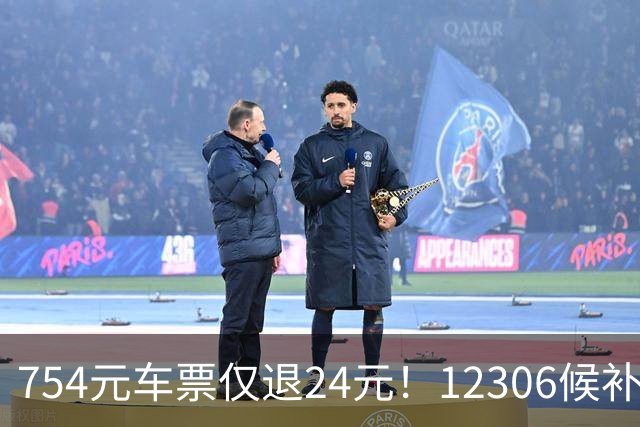 754元车票仅退24元！12306候补购票事件引热议，爆料人哭诉：被气到心口疼，帮爸妈候补的车票，看到已是车开走的第二天了