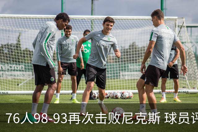 76人98-93再次击败尼克斯 球员评价：4人优秀，3人及格，2人低迷