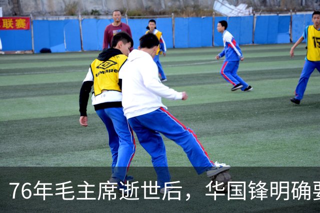 76年毛主席逝世后，华国锋明确要求在悼词中加一句话，叶帅：我赞同