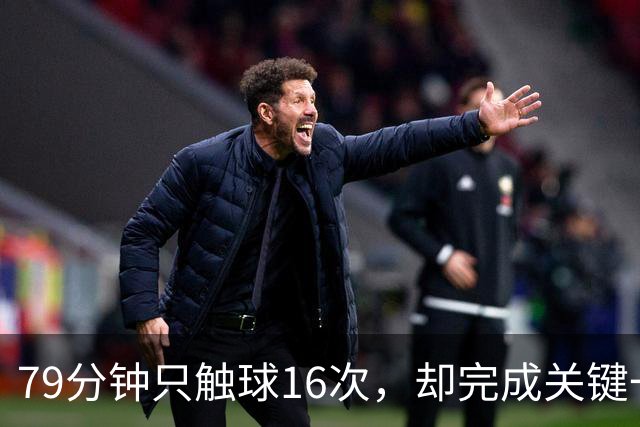 79分钟只触球16次，却完成关键一击！利物浦神锋该骂吗