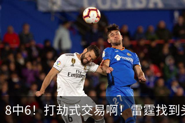 8中6！打劫式交易啊！雷霆找到头号神射手