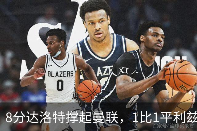 8分达洛特撑起曼联，1比1平利兹联评分出炉