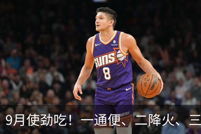 9月使劲吃！一通便、二降火、三祛湿、四增免疫，随手一煮超开胃