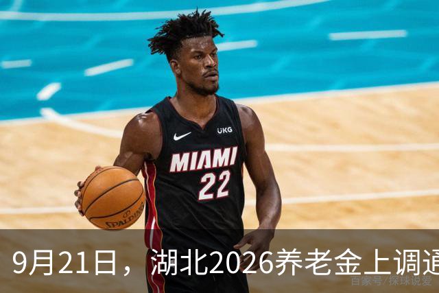 9月21日，湖北2026养老金上调通知已经发布了吗？