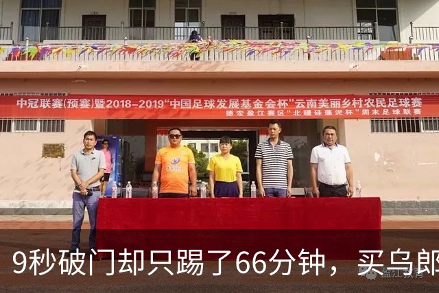 9秒破门却只踢了66分钟，买乌郎是泰山中场答案吗？