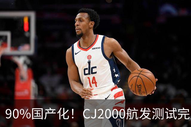 90%国产化！CJ2000航发测试完成，C929定档2030首飞