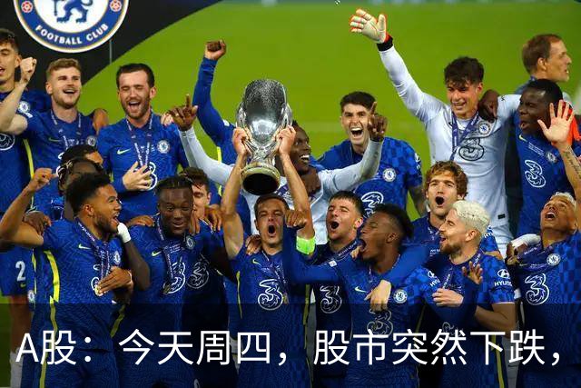 A股：今天周四，股市突然下跌，原因或是这两点！