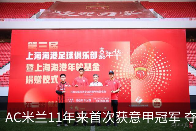 AC米兰11年来首次获意甲冠军 夺冠次数追平国米