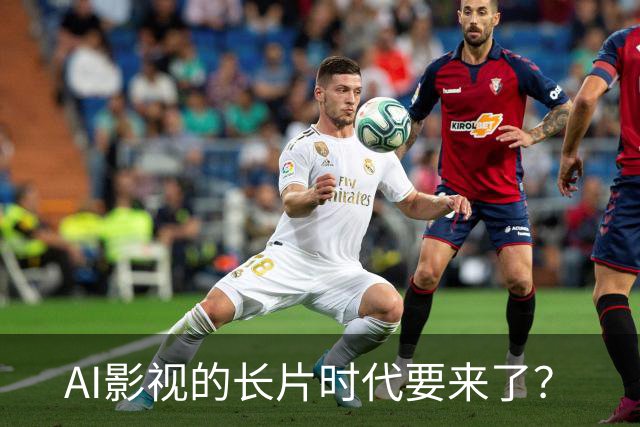 AI影视的长片时代要来了？