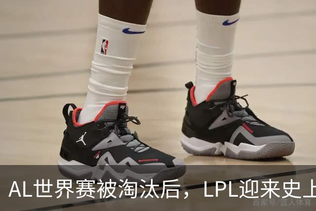AL世界赛被淘汰后，LPL迎来史上最大清算！多位知名人士被问责