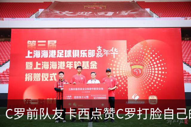 C罗前队友卡西点赞C罗打脸自己的集锦！