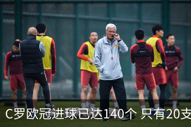 C罗欧冠进球已达140个 只有20支球队进球数超过他