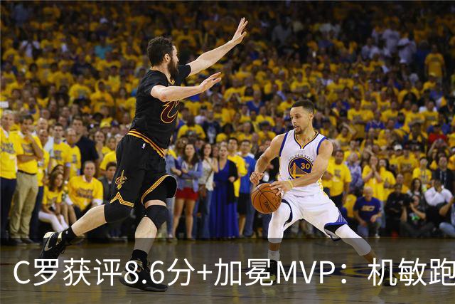 C罗获评8.6分+加冕MVP：机敏跑位轻松破门，现场视角，太丝滑了