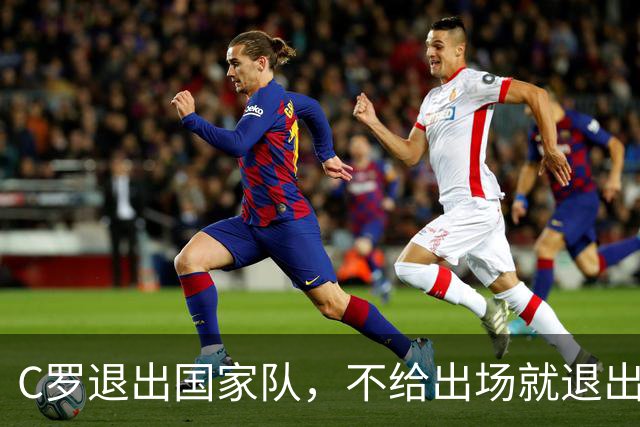 C罗退出国家队，不给出场就退出，这是一个非常愚蠢且自私的决定