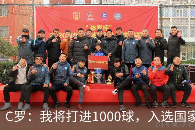 C罗：我将打进1000球，入选国家队是因为我的实力